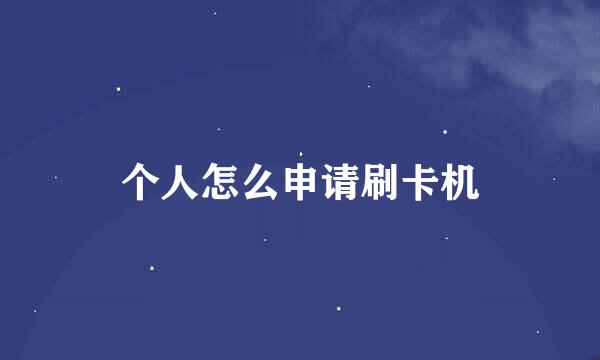 个人怎么申请刷卡机