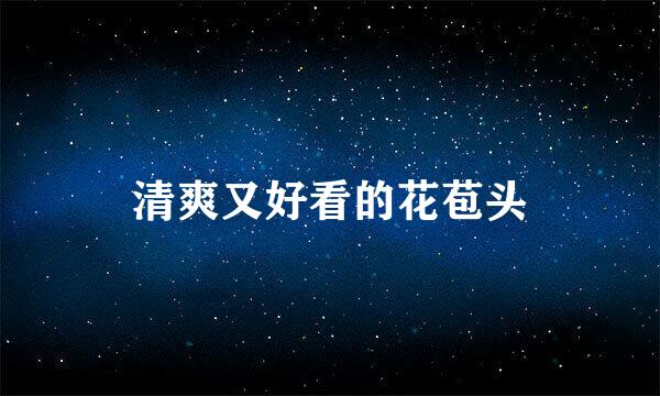 清爽又好看的花苞头