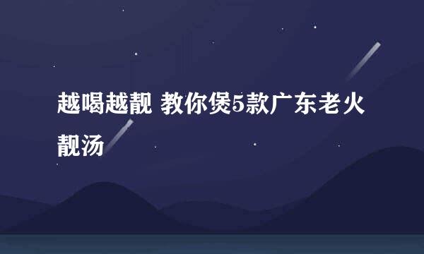 越喝越靓 教你煲5款广东老火靓汤