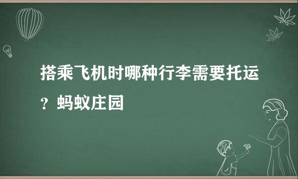 搭乘飞机时哪种行李需要托运？蚂蚁庄园