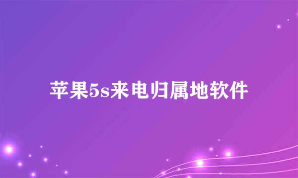 苹果5s来电归属地软件