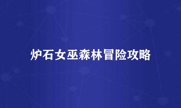 炉石女巫森林冒险攻略
