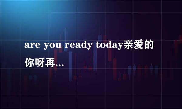 are you ready today亲爱的你呀再跳个舞吧是什么歌