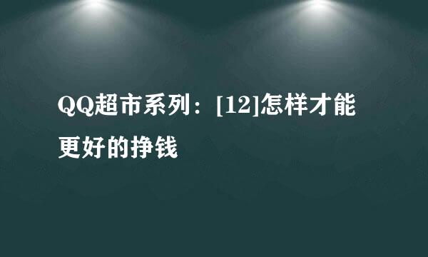 QQ超市系列：[12]怎样才能更好的挣钱