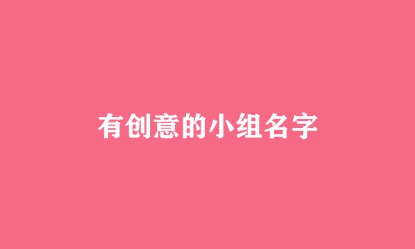 有创意的小组名字