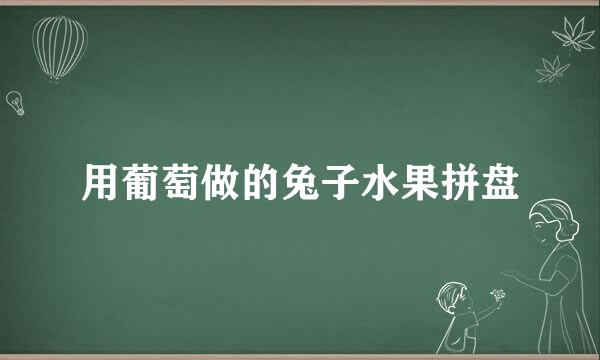 用葡萄做的兔子水果拼盘