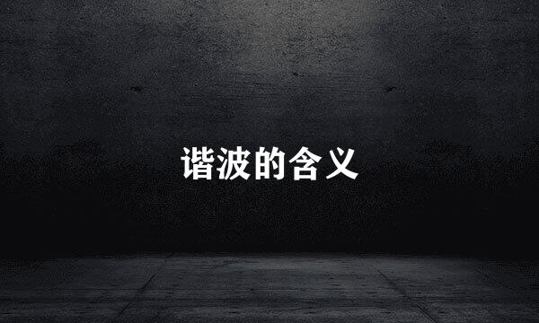 谐波的含义