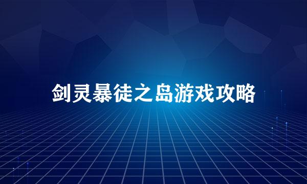 剑灵暴徒之岛游戏攻略