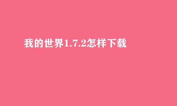 我的世界1.7.2怎样下载