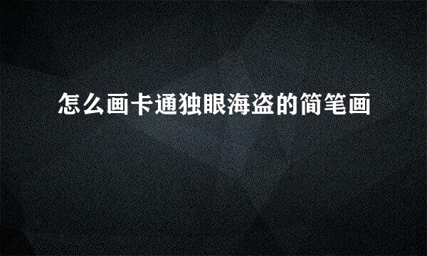 怎么画卡通独眼海盗的简笔画