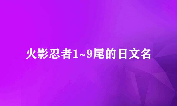 火影忍者1~9尾的日文名