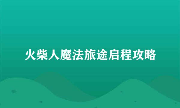 火柴人魔法旅途启程攻略