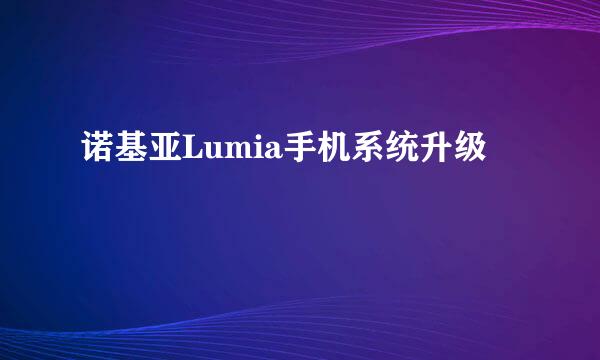 诺基亚Lumia手机系统升级