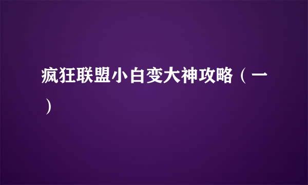 疯狂联盟小白变大神攻略（一）