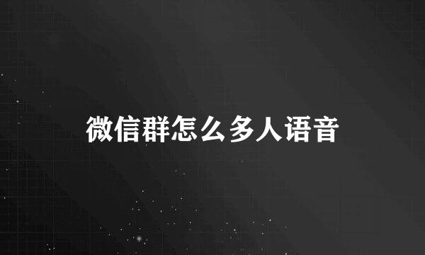 微信群怎么多人语音