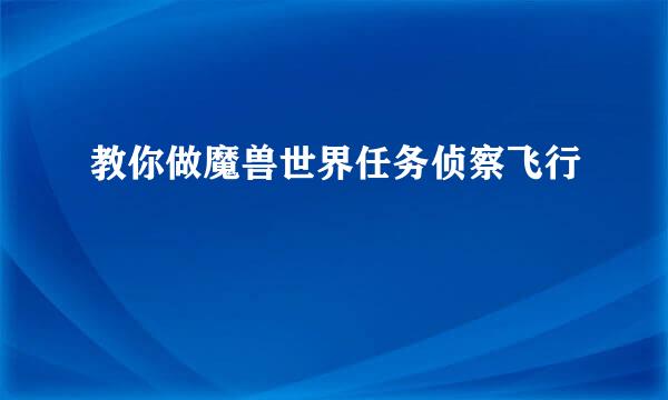 教你做魔兽世界任务侦察飞行