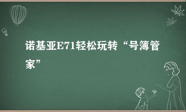 诺基亚E71轻松玩转“号簿管家”