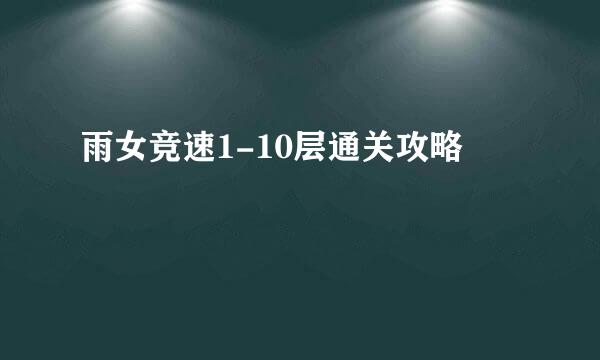雨女竞速1-10层通关攻略