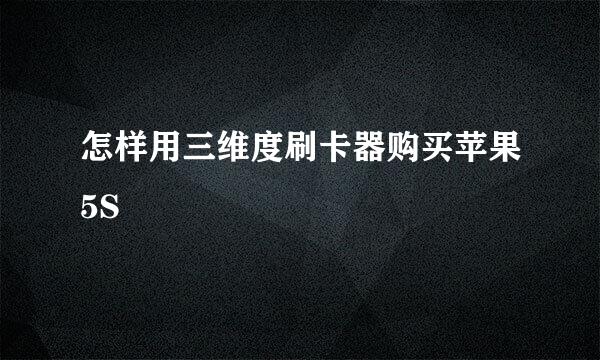 怎样用三维度刷卡器购买苹果5S