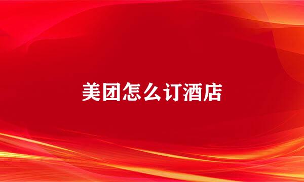 美团怎么订酒店