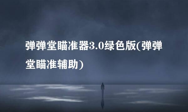 弹弹堂瞄准器3.0绿色版(弹弹堂瞄准辅助)