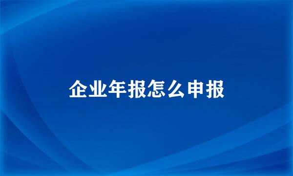 企业年报怎么申报