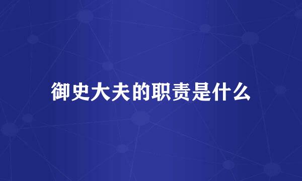 御史大夫的职责是什么
