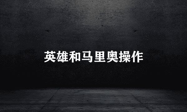 英雄和马里奥操作