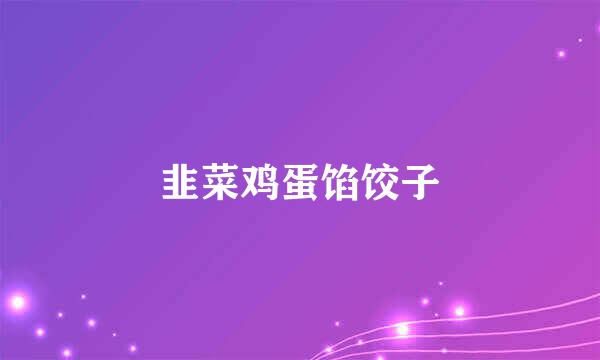 韭菜鸡蛋馅饺子