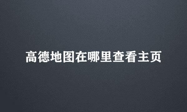 高德地图在哪里查看主页