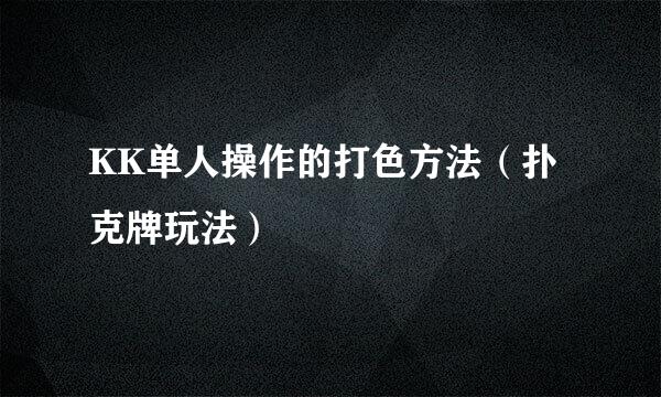 KK单人操作的打色方法（扑克牌玩法）