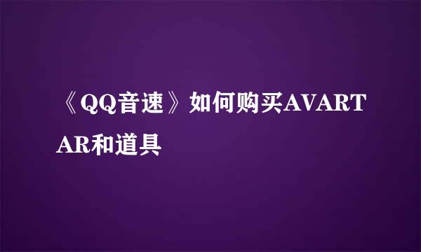 《QQ音速》如何购买AVARTAR和道具