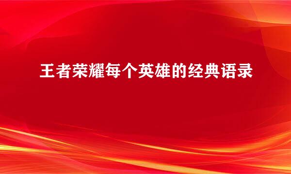 王者荣耀每个英雄的经典语录
