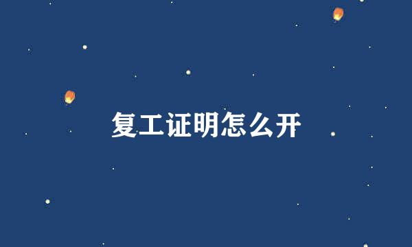 复工证明怎么开