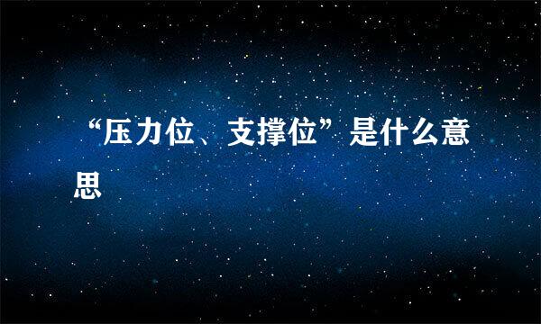 “压力位、支撑位”是什么意思