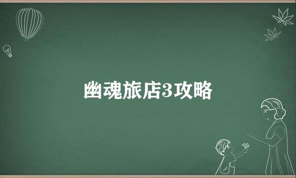 幽魂旅店3攻略