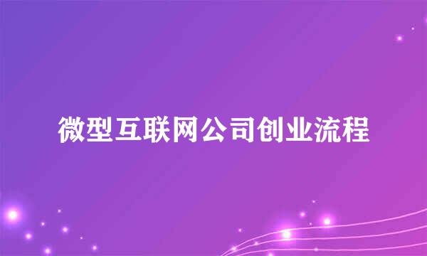 微型互联网公司创业流程