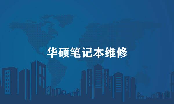 华硕笔记本维修