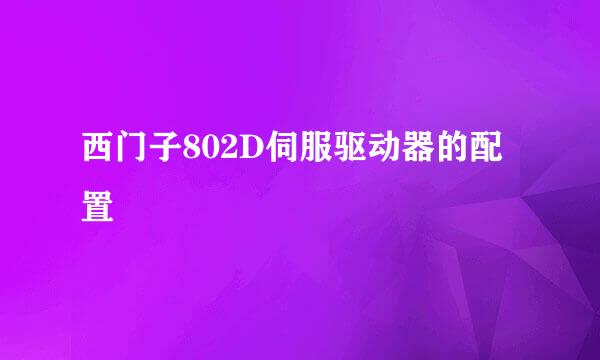 西门子802D伺服驱动器的配置