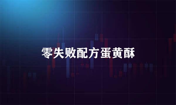零失败配方蛋黄酥