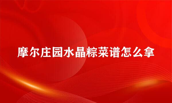摩尔庄园水晶粽菜谱怎么拿