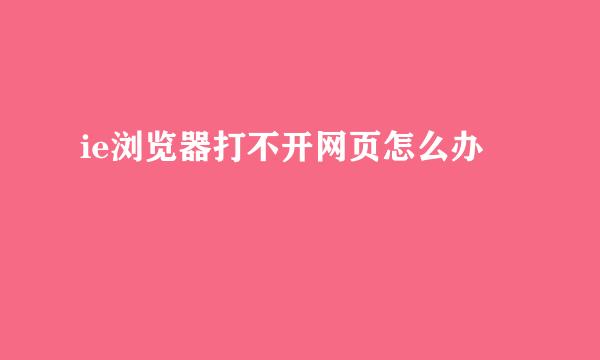 ie浏览器打不开网页怎么办