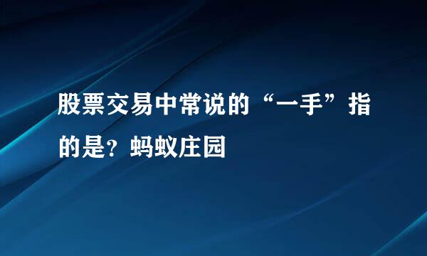 股票交易中常说的“一手”指的是？蚂蚁庄园