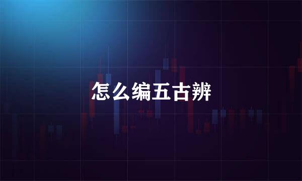 怎么编五古辨