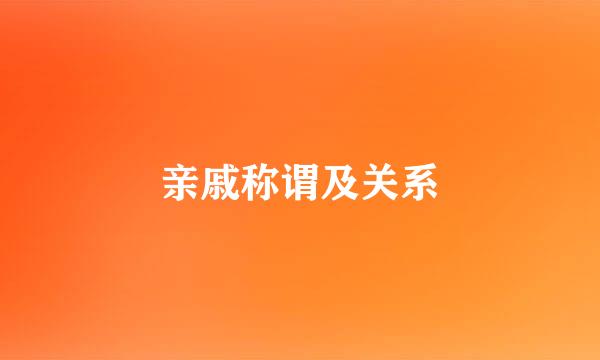 亲戚称谓及关系