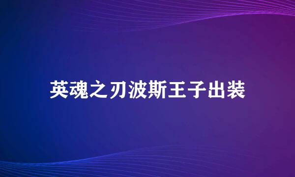英魂之刃波斯王子出装