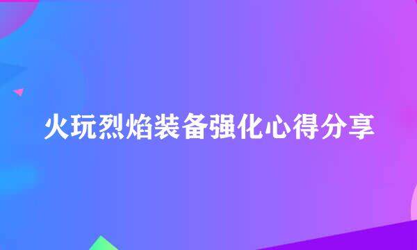 火玩烈焰装备强化心得分享