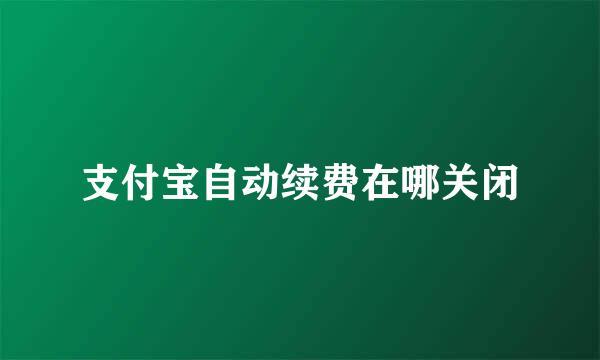 支付宝自动续费在哪关闭