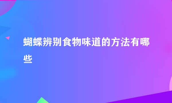 蝴蝶辨别食物味道的方法有哪些