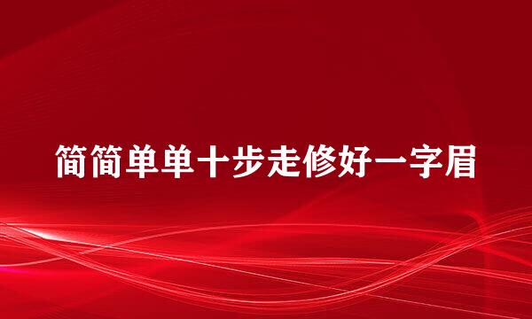 简简单单十步走修好一字眉